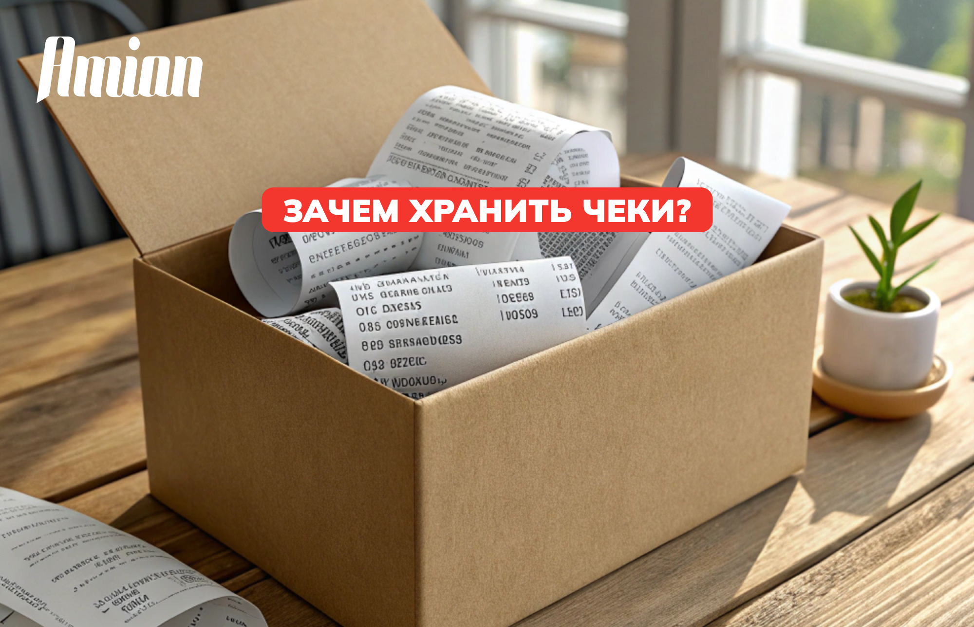 ЧЕКТЕРДІ ЛАҚТЫРМАЙ, ОЛАРДЫ НЕ ҮШІН САҚТАУ КЕРЕК? ФИСКАЛДЫҚ ЧЕКТЕРДІ САҚТАУДЫҢ МАҢЫЗДЫЛЫҒЫ