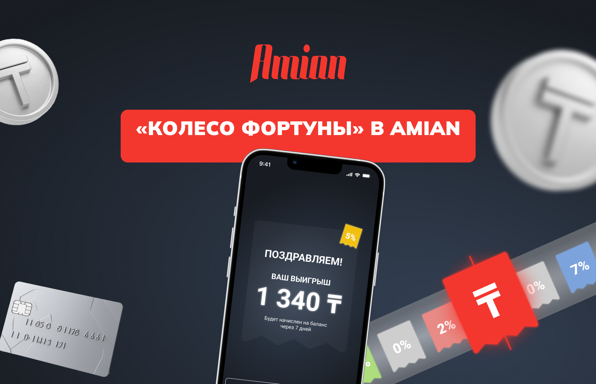 AMIAN-ДАҒЫ «ФОРТУНА ДӨҢГЕЛЕГІ»: ФИСКАЛДЫҚ ЧЕКТЕРДІ ҚОСЫҢЫЗ ЖӘНЕ 100%-ҒА ДЕЙІН КЭШБЭК ҰТЫП АЛЫҢЫЗ