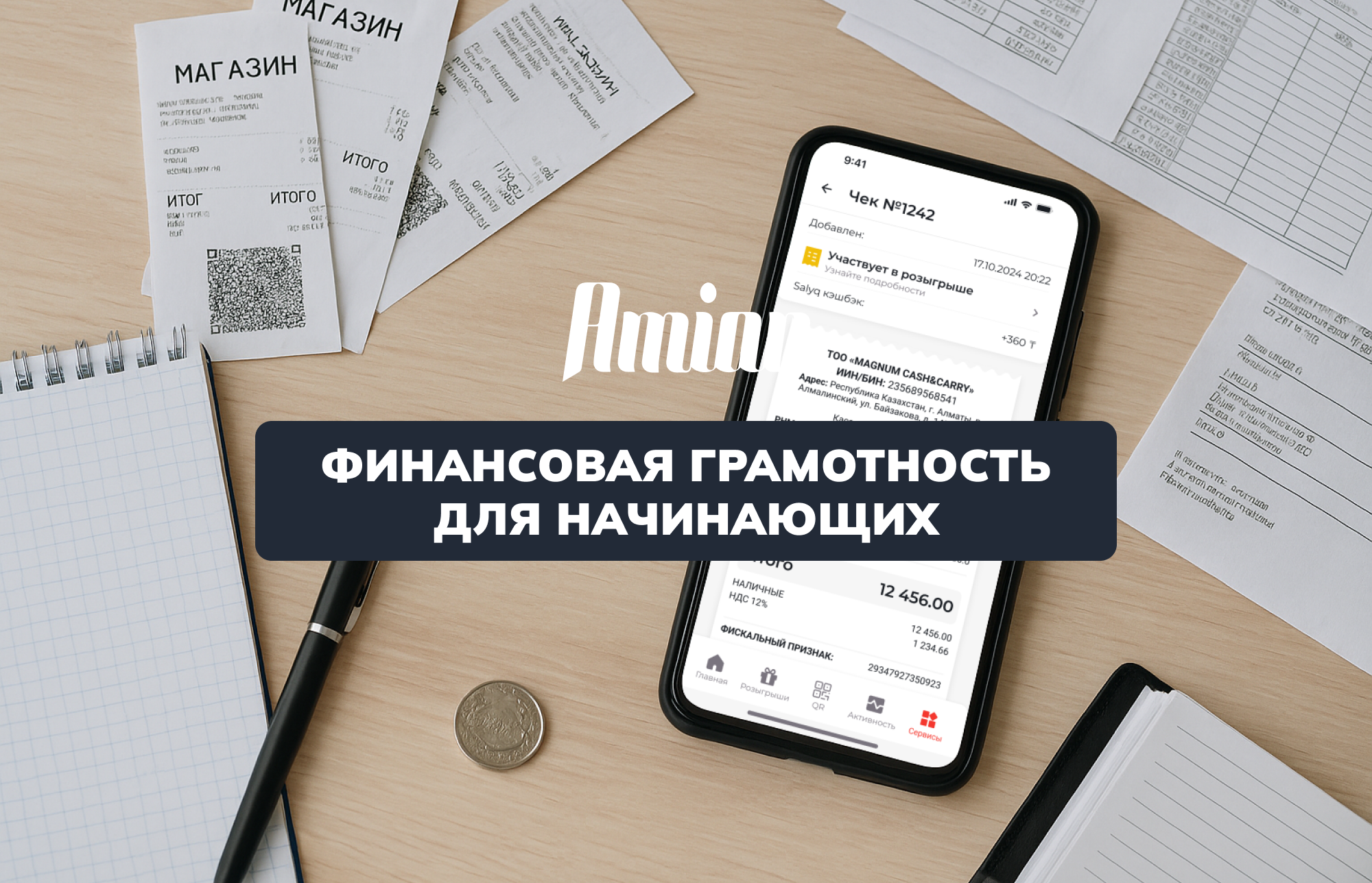 ЖАҢА БАСТАҒАНДАР ҮШІН ҚАРЖЫЛЫҚ САУАТТЫЛЫҚ: ЧЕКТЕР ЖЕКЕ ҚАРЖЫНЫ БАСҚАРУҒА ЖӘНЕ АҚШАНЫ ҮНЕМДЕУГЕ ҚАЛАЙ КӨМЕКТЕСЕДІ
