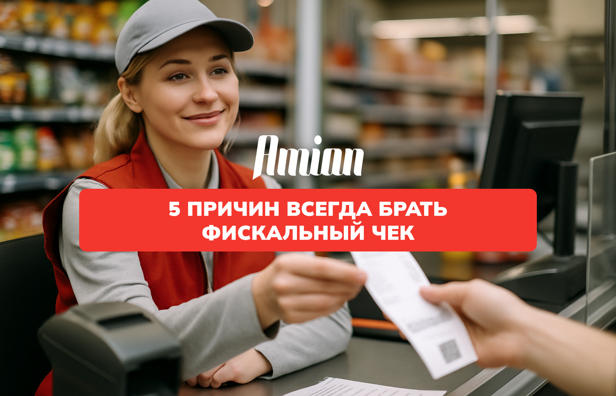 ФИСКАЛДЫҚ ЧЕКТІ ӘРҚАШАН АЛУДЫҢ 5 СЕБЕБІ: ТҰТЫНУШЫНЫҢ ҚҰҚЫҚТАРЫН ҚОРҒАУ ЖӨНІНДЕГІ ТОЛЫҚ НҰСҚАУЛЫҚ