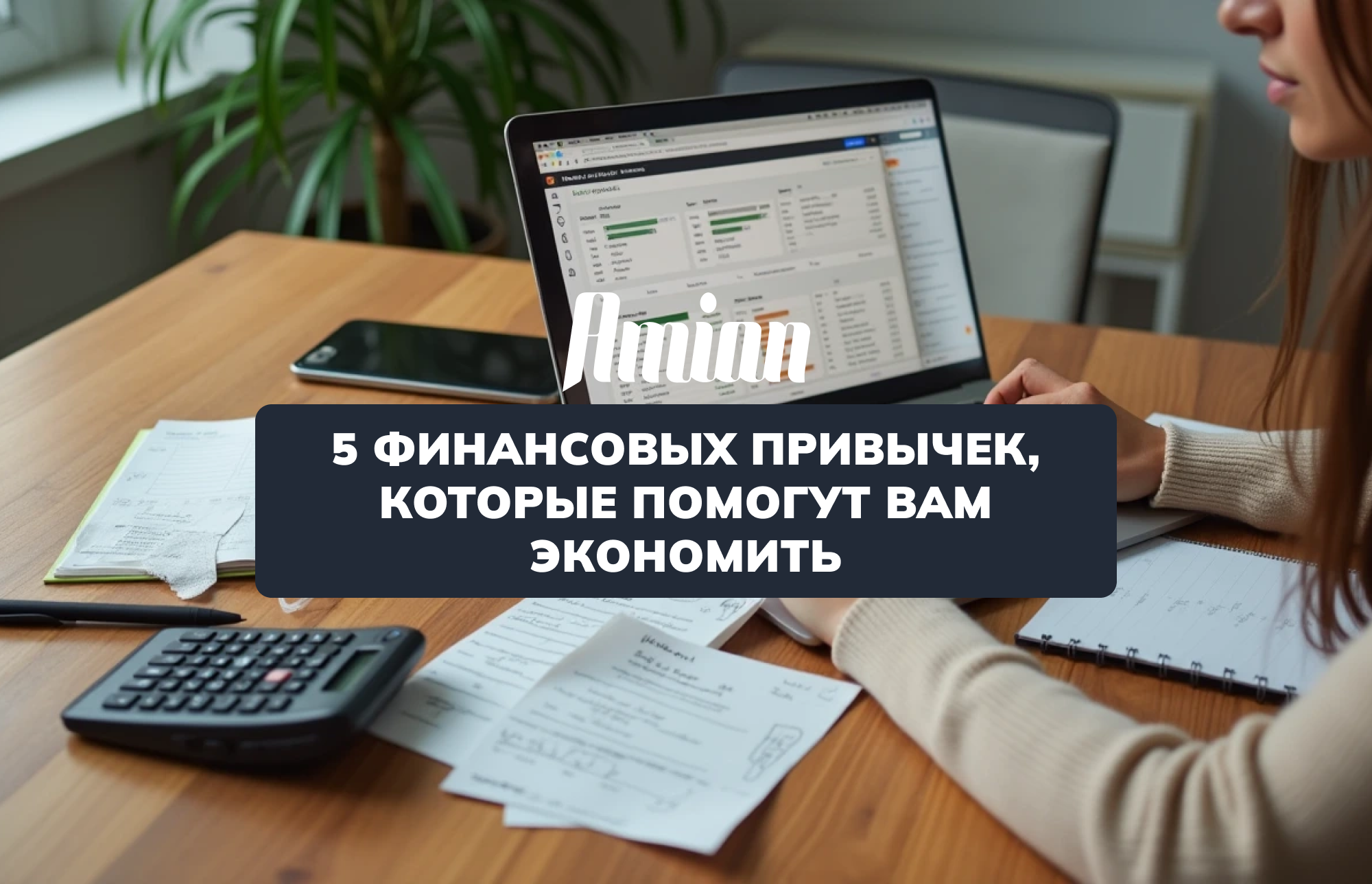 БІР АЙДАН КЕЙІН СІЗГЕ ҮНЕМДЕУГЕ ЖӘНЕ БАЙ БОЛУҒА КӨМЕКТЕСЕТІН 5 ҚАРЖЫЛЫҚ ӘДЕТ