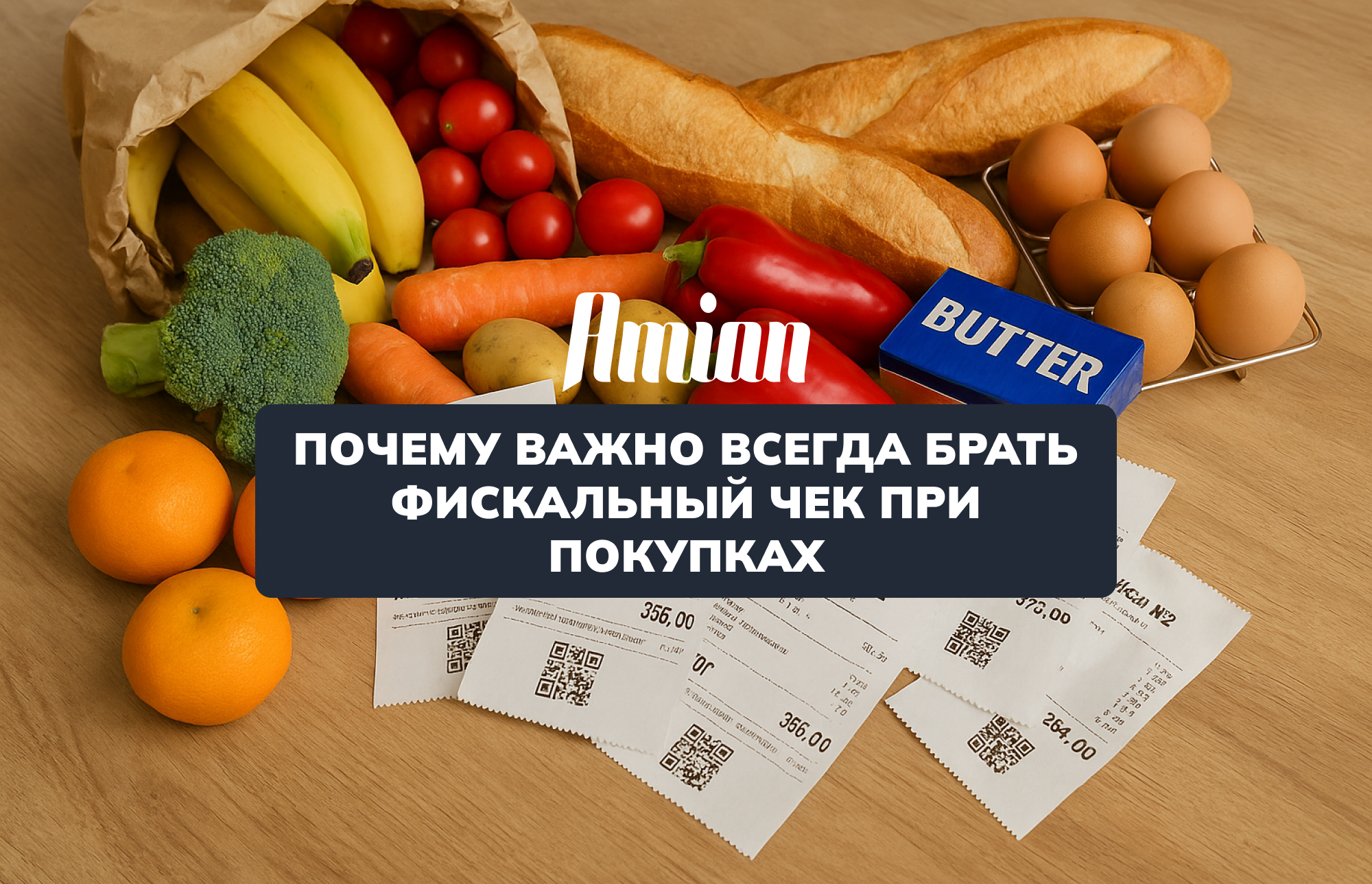 НЕГЕ САТЫП АЛУ КЕЗІНДЕ ӘРҚАШАН ФИСКАЛДЫҚ ЧЕКТІ АЛУ МАҢЫЗДЫ: СІЗДІҢ ҚҰҚЫҚТАРЫҢЫЗДЫ ҚОРҒАУ, ҚАРЖЫЛЫҚ ҚАУІПСІЗДІК ЖӘНЕ ПРАКТИКАЛЫҚ АРТЫҚШЫЛЫҚТАР