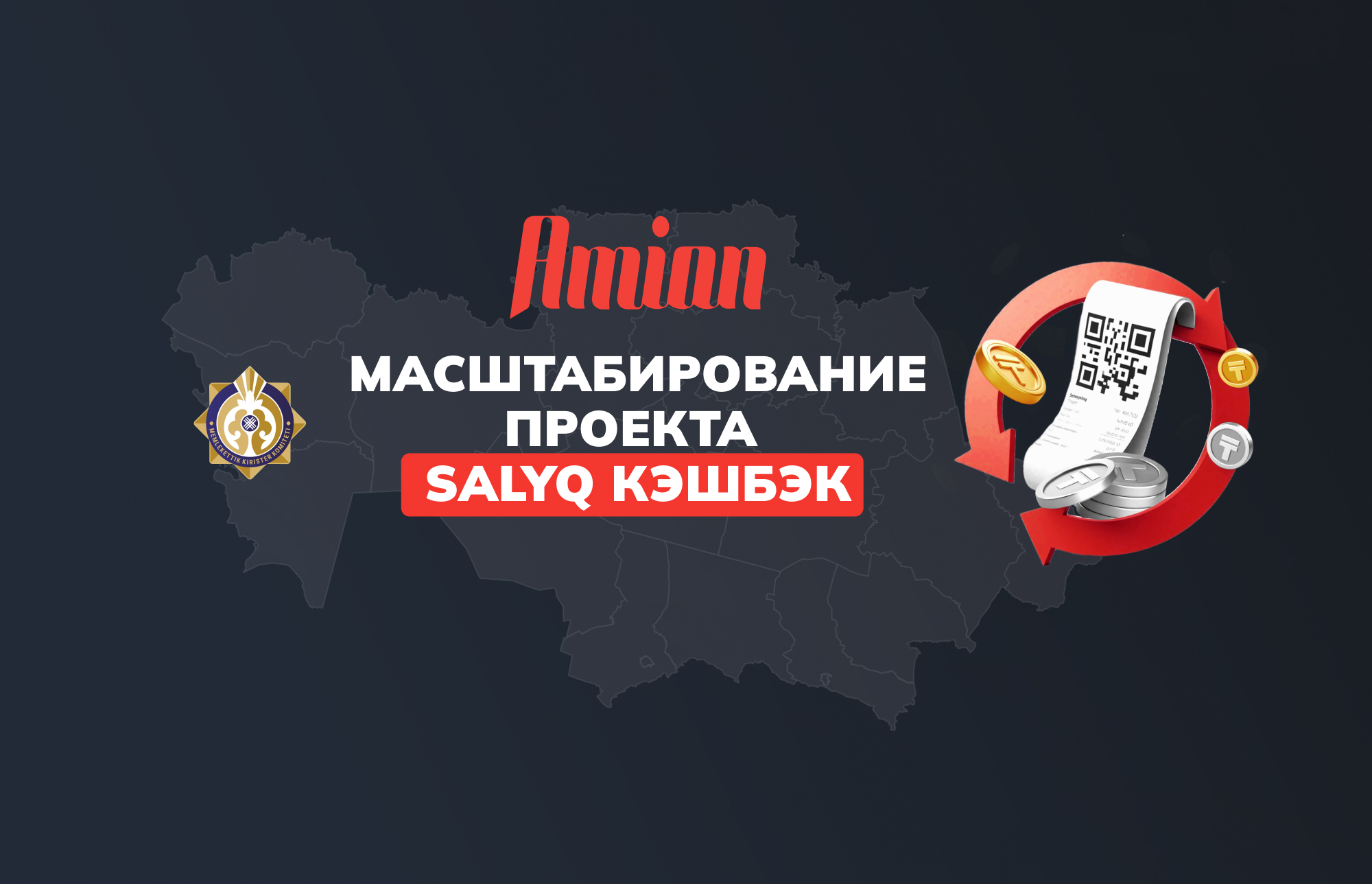 МАСШТАБИРОВАНИЕ ПРОЕКТА SALYQ КЭШБЭК